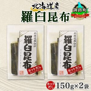 北連物産の羅臼昆布 カット 150g×2袋 計300g  国産 北海道 釧路町_魚介・海産物  海苔・海藻 _【1419211】