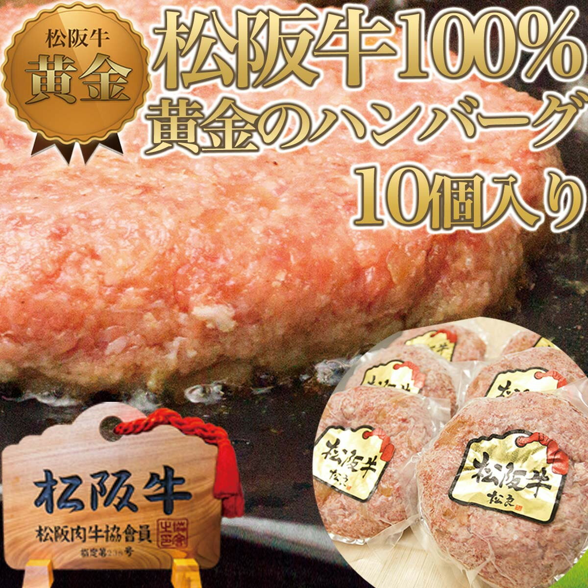 【ふるさと納税】松阪牛 100%黄金のハンバーグ 10個入り / 冷凍 小分け 牛肉 100％ 人気 おすすめ 惣菜 肉 お肉 加工食品 ギフト 贈答 簡単調理 便利 ブランド お取り寄せ グルメ 鈴鹿市