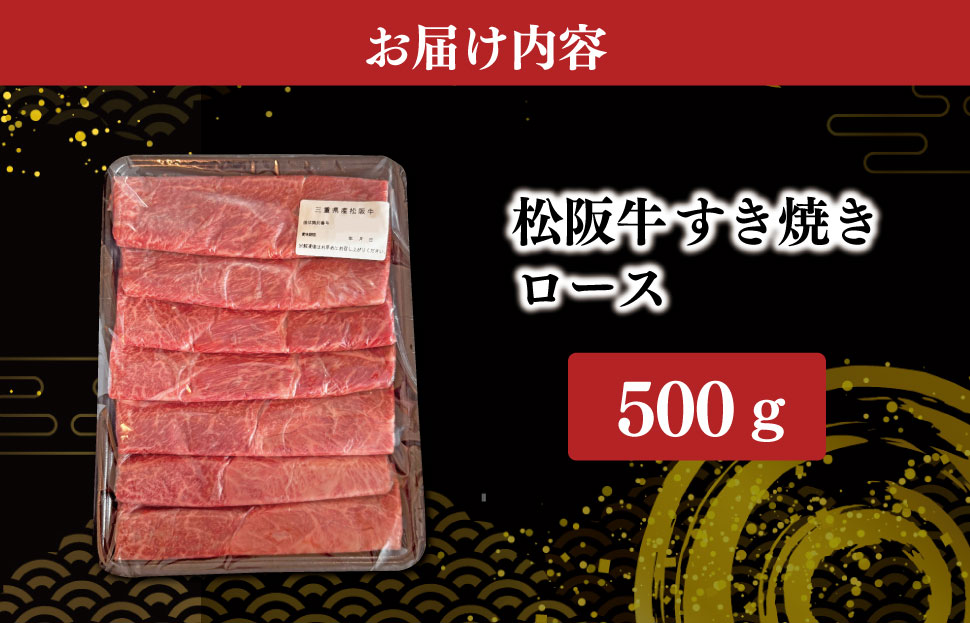 松阪牛 すき焼き ロース 500g 国産 冷凍 高級 松阪牛 牛肉 和牛 松阪牛すき焼き 和牛 牛肉すき焼き KB3