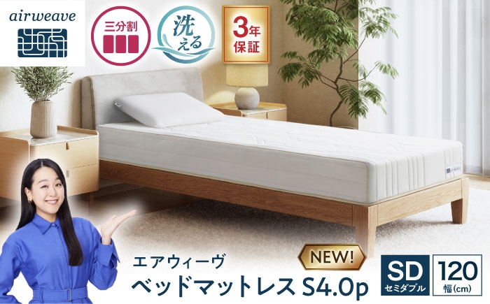 
                  エアウィーヴ ベッドマットレスS4.0p セミダブル (お客様組立) 滋賀県長浜市/株式会社エアウィーヴ [AQBV191] エアウィーヴ エアウィーブ マットレス ベッドマットレス マットレス ベッド 寝具 マットレス セミダブル エアリーブ aieweave 滋賀県 長浜市 まっとれす 洗える 水洗い ギフト プレゼント カスタマイズ 高機能 人気 おすすめ
                