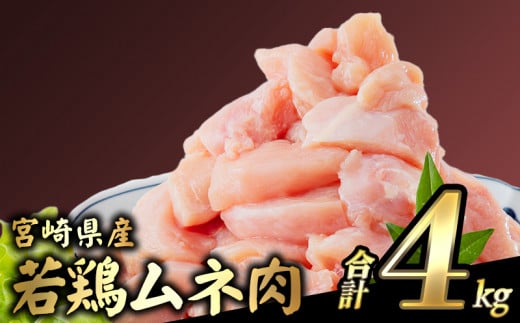 【2025年5月発送予定】宮崎県産若鶏 むね肉 4kg（250g×16パック）※小分け・カット済・真空冷凍_M146-009_01-may