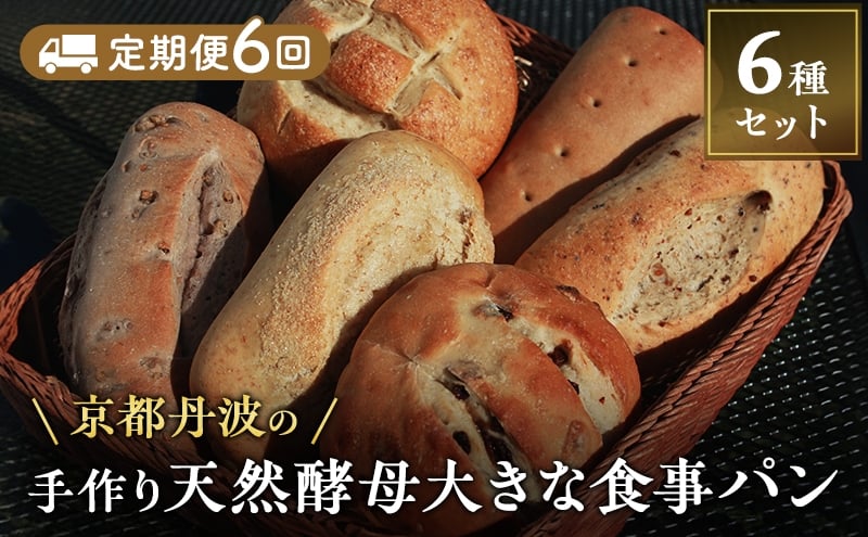 
            [№5334-0636]【定期便6回】手づくり天然酵母大きな食事パンセット6種 詰め合わせ 手作り 天然酵母 国産小麦 自然発酵
          