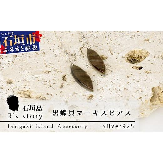 ふるさと納税 石垣市 黒蝶貝マーキスピアス