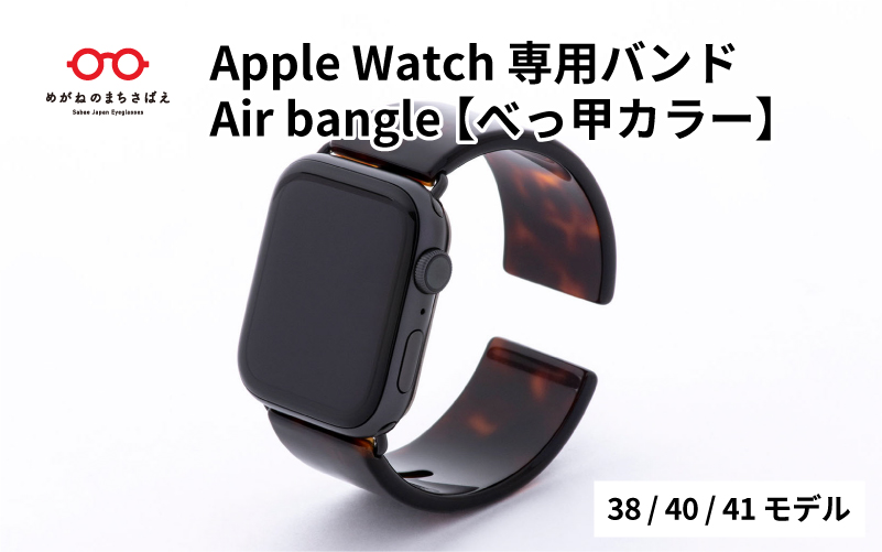Apple Watch（アップルウォッチ）専用バンド 「Air bangle（エアバングル）」 べっ甲カラー（38/40/41モデル）