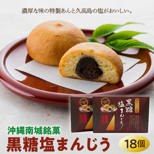 南城市オリジナル和菓子！黒糖塩まんじう