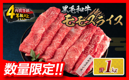 【令和7年3月配送】数量限定 黒毛和牛 モモスライス 計1kg 牛肉 赤身 国産 すき焼き しゃぶしゃぶ 牛丼 焼肉 BBQ バーベキュー 鉄板焼き 人気 おすすめ 高級 ギフト プレゼント 贈り物 贈答 お祝い 選べる 宮崎県 日南市 送料無料_CB96-24-03