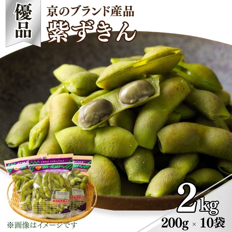 【ふるさと納税】 【期間限定】枝豆 黒大豆 2kg 紫ずきん 優品 (1袋200×10袋) 丹波黒大豆 えだまめ 期間限定 まめごはん 豆ごはん ビール 日本酒 の おつまみ 晩酌 サラダ 天ぷら 京野菜 京都 野菜 旬野菜 おつまみ あて お気に入り 17000円
