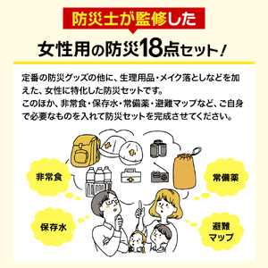 防災士監修 防災グッズ 女性用 セット 18点 防水 多機能リュック 20L 携帯トイレ 清潔用品 ランタン 生理用品 メイク落とし ヘアブラシ 非常用持ち出し袋 防災 防災用品 災害 非常用 避難 