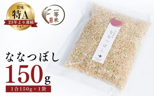 【順次発送中】◇令和7年産新米◇FURUCRI FARM 余市産 ななつぼし(玄米) 150g×1袋