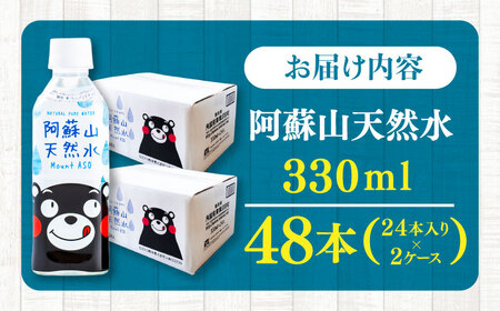 阿蘇山天然水 330ml 計48本(24本×2ケース) 天然水 水 ミネラルウォーター 備蓄 熊本 菊陽町【丸富産業株式会社】[BHDG004]