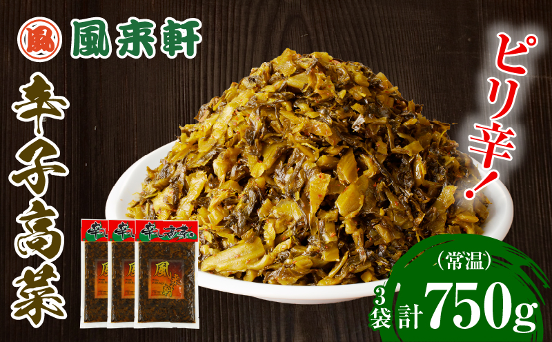 濃厚とんこつ風来軒 辛子高菜（常温）250g×3袋 高菜 辛子高菜 ピリ辛 チャーハン おつまみ トッピング ご飯のお供 高菜チャーハン 漬物 漬け物_M285-003-01