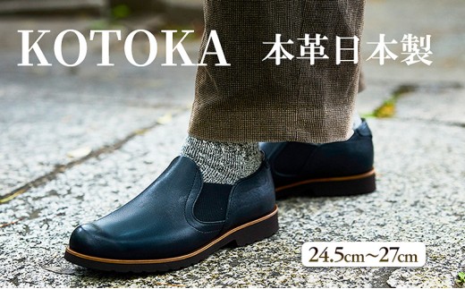 
                  メンズ 本革 紳士靴 ならまちロメオ サイドゴアスリッポン KOTOKA(コトカ) 革靴 カジュアルシューズ No.KTO-7760ブラック
                