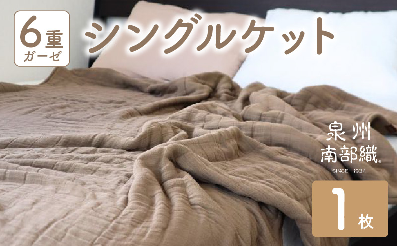 【 toronto 】泉州南部織 “癒しのとろふわ” 6重ガーゼシングルケット（ブラウン）＜スピード発送>【大阪 泉佐野 大阪府 泉佐野市】