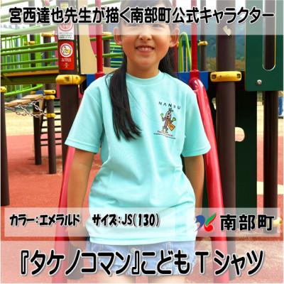 ふるさと納税 南部町 【限定】宮西達也先生『タケノコマン』デザインこどもTシャツ　エメラルド　JS　(男女兼用)
