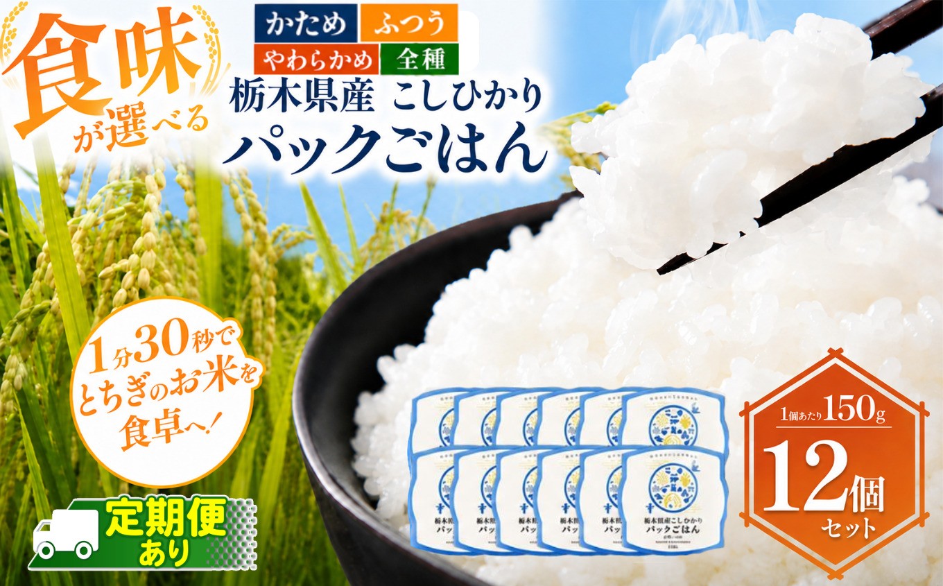 
                  ＼選べる食味！選べる回数！／栃木県産こしひかり パックごはん かため ふつう やわらかめ 全種 | コシヒカリ こしひかり パックごはん パックライス 非常食 国産 栃木県 真岡市
                