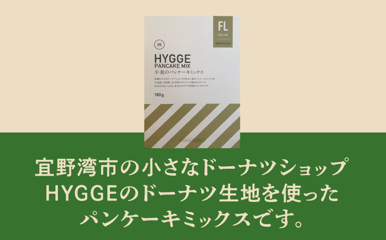HYGGE パンケーキミックス【小麦×4箱】 160g | 国産 小麦粉 | ホットケーキ ミックス パンケーキ粉 ホットケーキ粉  | 沖縄 お取り寄せ スイーツ おやつ お菓子 菓子 おかし | 