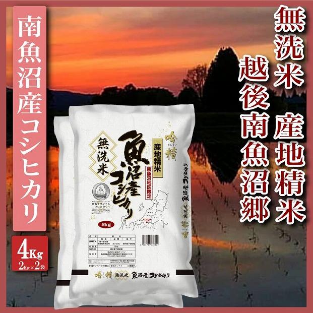 【令和7年産】【無洗米4Kg】越後南魚沼郷  南魚沼産コシヒカリ(2Kg×2袋）【2025年10月上旬より順次発送予定】