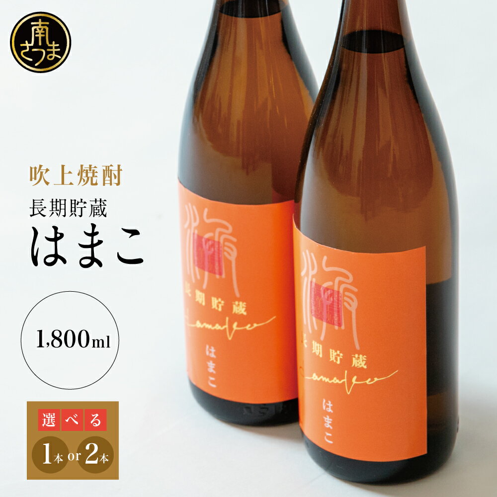 【ふるさと納税】【本格芋焼酎】★本数が選べる★ 吹上焼酎 はまこ長期貯蔵 1.8L×1本／2本 一升瓶 本格焼酎 いも焼酎 芋焼酎 はまこ はまこまち お湯割り ロック 水割り ソーダ割り こだわり おすすめ 人気 25度 家飲み 宅飲み 飲み比べ 吹上焼酎 南さつま市 送料無料