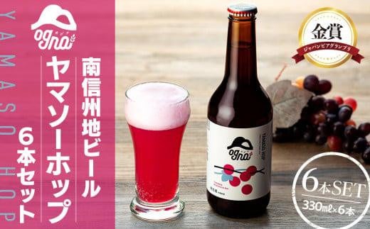 南信州地ビール『ヤマソーホップ』６本セット（お酒 ビール 発泡酒 地ビール 南信州 上伊那 宮田村 長野 ヤマソーホップ オグナ 地域限定 クラフトビール 国産 日本産 ギフト クリスマス 年末年始 人気 お祝い 贈答 ギフト プレゼント フルーティー 限定品 醸造 ホップ 香り高い）
