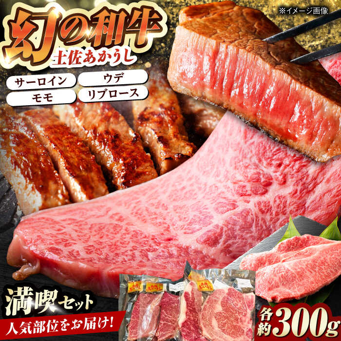 【ふるさと納税】【最速発送】土佐あかうし 満喫セット　サーロイン・もも・うで・リブロース 各300g 計1.2kg / 国産 高知 和牛 牛肉 にく 肉 和牛 ステーキ　【株式会社Dorago】[ATAM044]　スピード 最短 最速 発送