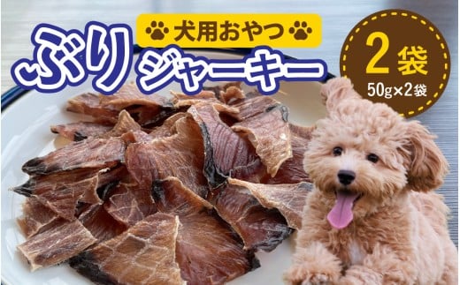 ペットのおやつ　福井県産　ぶりジャーキー [A-007022] ジャーキー ペット ペット用 犬用 おやつ ペット用おやつ 犬用おやつ ドッグフード ペットフード 送料無料