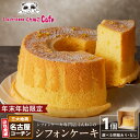 【ふるさと納税】【年末年始限定】シフォンケーキ専門店 くんねこ 名古屋コーチンシフォンケーキ 名古屋コーチン ホールケーキ 選べる 桐箱入り 朝採れ卵使用 デザート スイーツ おやつ お菓子 洋菓子 朝採れ卵使用 お取り寄せ 贈答用 ギフト 愛知県 小牧市 送料無料