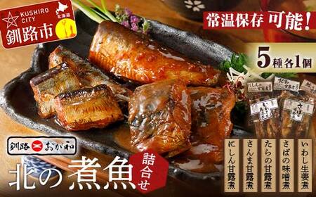【期間限定！寄附額改定↓！】釧路おが和 北の煮魚セット セット 常温保存 小分け 常温 北海道 北海道産 備蓄 海鮮 海産 魚 煮魚 F4F-2470