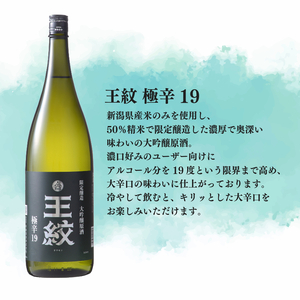 ハイボール専用 日本酒 王紋 大吟醸 極辛19 720ml×2＜贈答用＞ 日本酒 ハイボール 新潟の日本酒 辛口の日本酒 新発田の日本酒 E89_02H