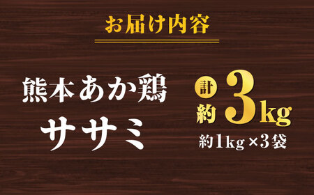 熊本あか鶏  ササミ 約3kg【やまうちフード株式会社 熊本営業所】 鶏肉 ささみ 熊本県 特産品 赤鶏  [ZAB003]