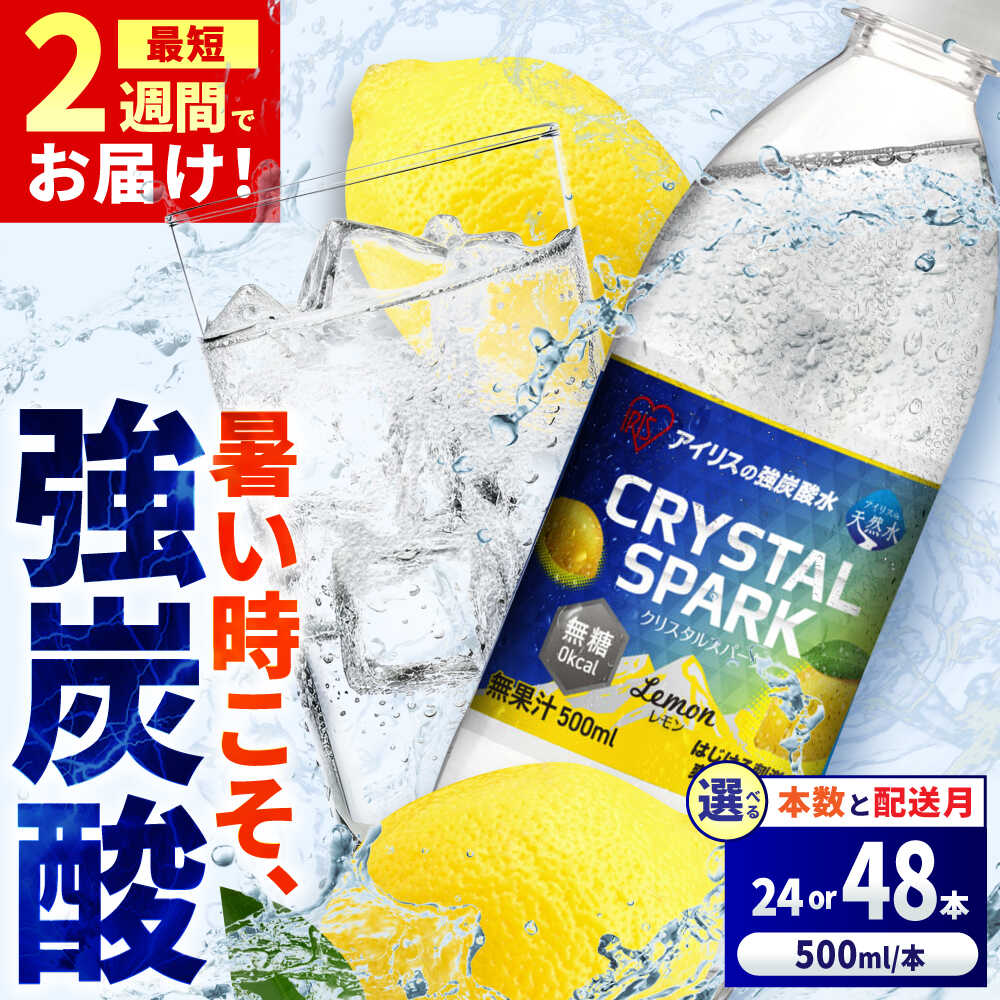 【ふるさと納税】【選べる内容量・配送月】アイリスの強炭酸水！CRYSTAL SPARK（レモン）500ml 計24本-48本 / 炭酸水 強炭酸 炭酸 ペットボトル ふるさと納税 クリスタルスパーク ソーダ ハイボール サワー ダイエット / 佐賀県 / アイリスオーヤマ株式会社 [41ACAA095]