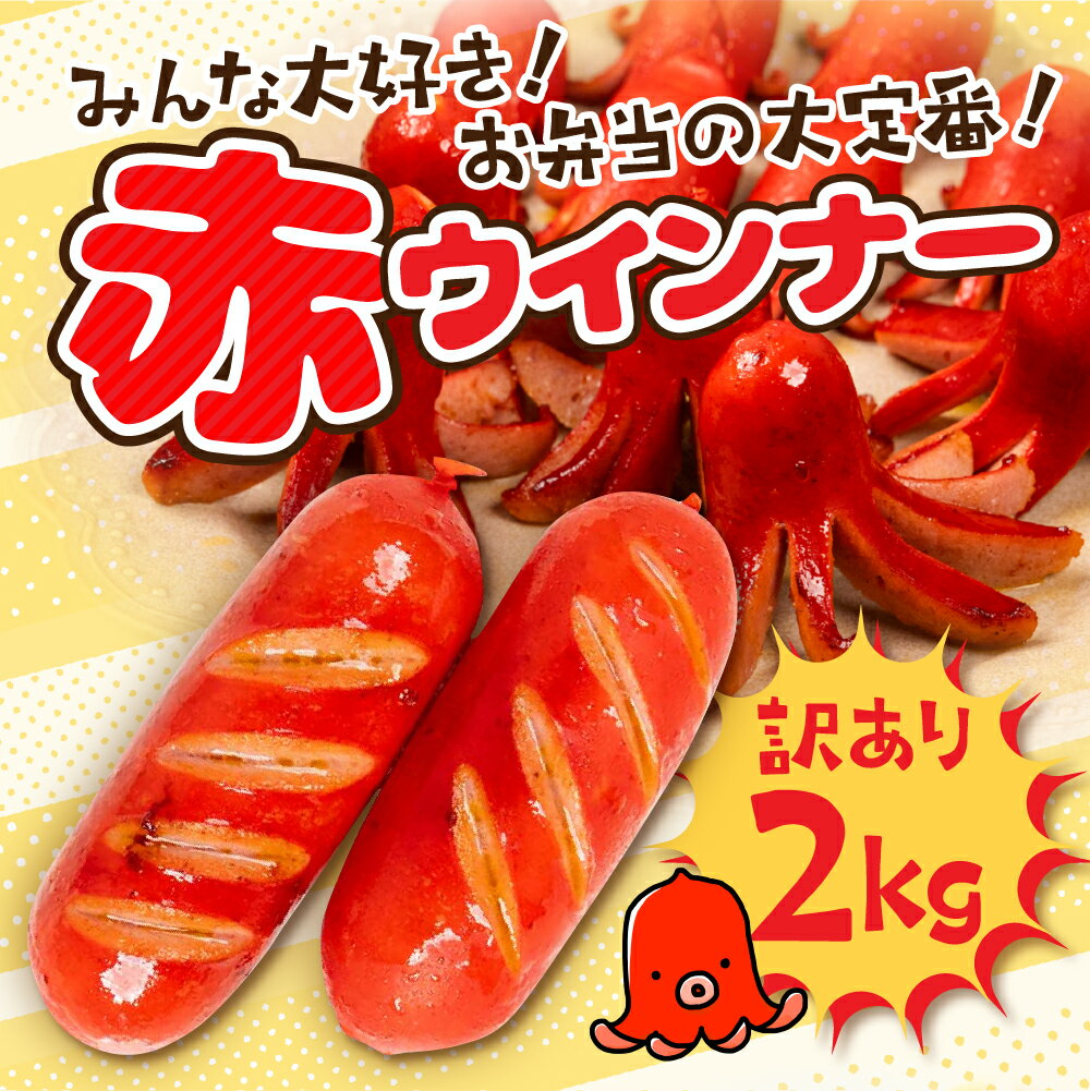 【ふるさと納税】赤ウインナー 計2kg 500g×4 パリっと食感 ジューシー 国産 10000円 大容量 訳あり 高品質 おかず 毎日の食卓に お弁当 デコ弁 晩酌 飾りウインナー ソーセージ ウィンナー焼いても コクのある味