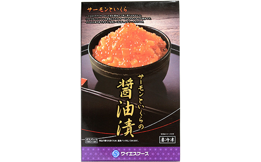 サーモンといくらの醤油漬 約250g（250g×1パック） ＜ワイエスフーズ＞ いくら醤油漬け 海鮮丼 サケ さけ 鮭 いくら イクラ しょうゆ漬け 森町 ふるさと納税 北海道 mr1-0594