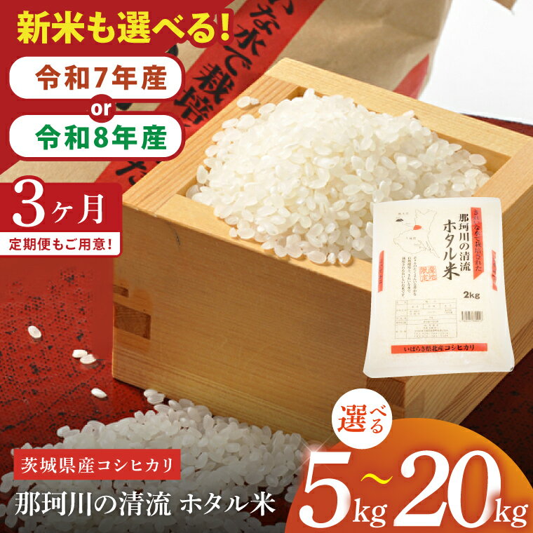 【ふるさと納税】【選べる内容量】【3ヶ月定期便】【令和7年産】【令和8年産 新米】茨城県産コシヒカリ　那珂川の清流 ホタル米　計5kg・10kg・20kg（茨城県共通返礼品/城里町）（IH-2005）