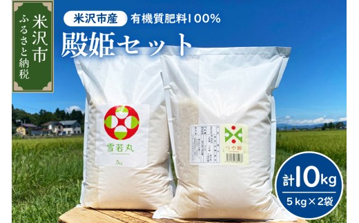 【先行予約】令和8年産 2026年10月発送分殿姫セット つや姫 雪若丸 5kg × 各1袋 （ 計 10kg ） 農家直送 2026年産