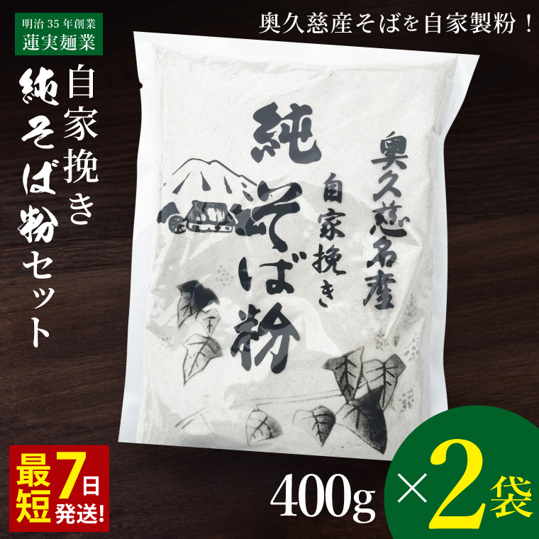 【新そば】自家挽き 純そば粉セット（400g×2袋）奥久慈常陸大子産｜蕎麦 年越しそば 手打ちそば そばがき 蕎麦粉 大子町 茨城県 お歳暮 贈答 贈り物 包装 のし 熨斗 プレゼント 指定日 日時指定（AW021）