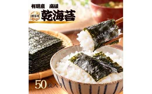【贈答用】有明産高級海苔　乾海苔 50枚（1袋10枚入り×5袋）