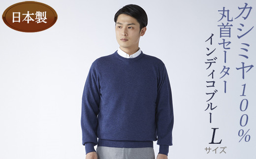 
                  日本製 カシミヤ100% 丸首セーター インディコブルー Lサイズ
                