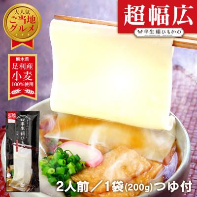 ふるさと納税 足利市 ひもかわうどん 幅広タイプ 〜 半生 絹ひもかわ 〜 200g (こだわり特製肉汁つゆ付)