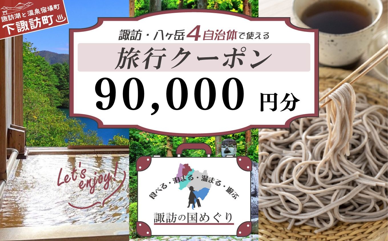 
                  「よいさ！諏訪めぐり共通感謝券」９万円分     １万円券 泊まって、食べて、遊べる旅行券 ＜長野県諏訪エリアの複数自治体で使える自由度が魅力＞【 諏訪湖 諏訪大社 八ヶ岳 スノボー ゴルフ 温泉 旅館 ホテル 宿泊 酒蔵めぐり 鰻 下諏訪町】（10,000円×9枚）
                