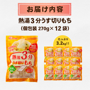 熱湯3分 うす切りもち 3.2kg [AV017]