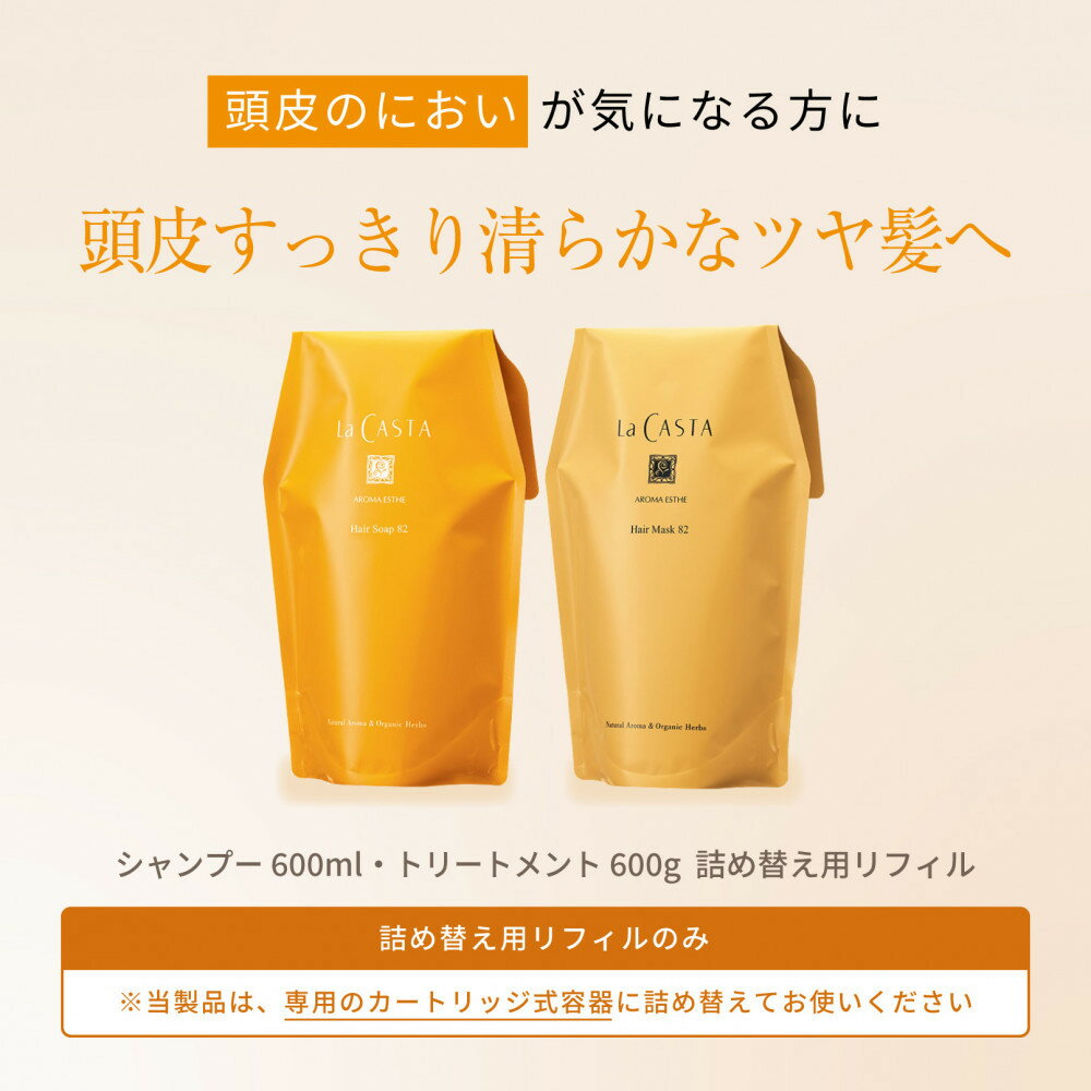 【ふるさと納税】【リフィルのみ】ラ・カスタ アロマエステ ヘアソープ82(600ml)・ヘアマスク82(600g) 詰め替えリフィル【容器なし】 | ラカスタ La CASTA | La CASTA ヘアソープ ヘアマスク シャンプー リンス トリートメント 髪 ヘアケア 洗浄 人気 おすすめ 送料無料