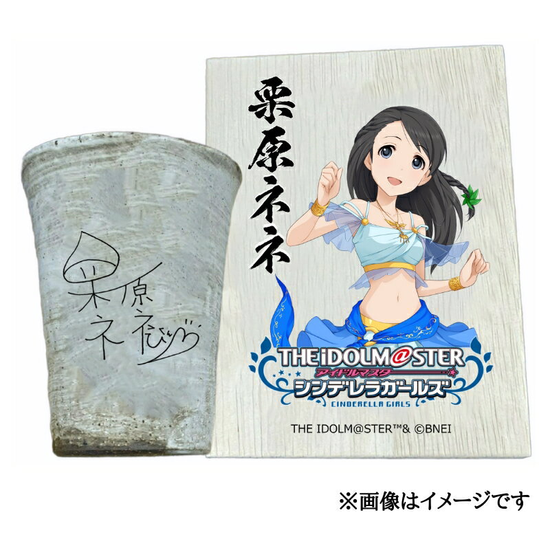 【ふるさと納税】アイドルマスター シンデレラガールズ 信楽焼フリーカップ【栗原ネネ】[3139]