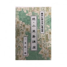 続・小豆島講座(書籍)