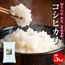 【ふるさと納税】和牛の里-但馬・新温泉町 コシヒカリ 精米 5kg 1袋 米 お米 ご飯 精米 白米 おこめ コメ こしひかり 国産 5キロ 兵庫県 新温泉町 送料無料