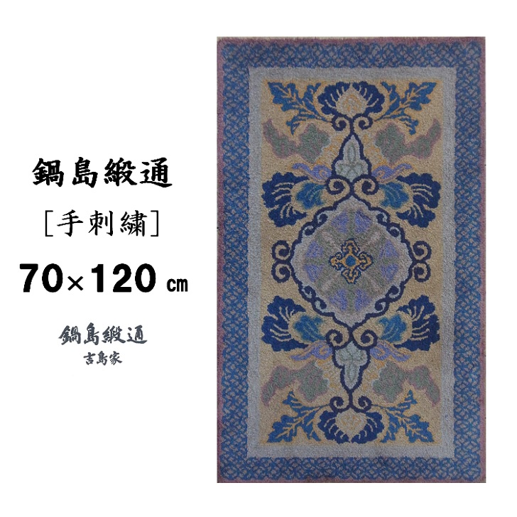 鍋島緞通[手刺繍]蟹牡丹文縁七宝/丁字茶地 70×120cm：C510-007