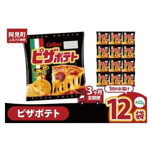 【3ヶ月定期便】カルビー ピザポテト 22g×12個｜Calbee お菓子 菓子 おやつ おかし ぽてち ポテチ スナック おつまみ ジャガイモ じゃがいも（93-89）