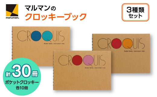 ポケットクロッキー　3種　セット◇｜マルマン 画材 色彩 鉛筆 画用紙 お絵描き 絵 デッサン 絵具 ボールペン クレヨン 文具 アイデア ペン マーカー 色鉛筆 ※着日指定不可