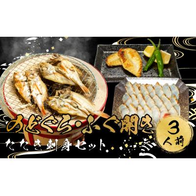ふるさと納税 下関市 ふぐ のどぐろ 刺身 開き 干し 一汐 干し まふぐ 干物 3人前 冷凍 AU420