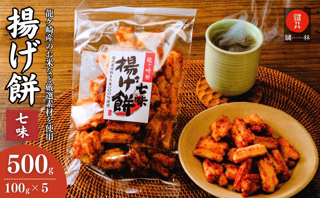 
                  老舗煎餅店「鍵林」のこめ油で揚げた揚げ餅【七味唐辛子】5袋 | せんべい 米菓 こめ油 米油 おかき あげ餅 揚げ餅 醤油 七味唐辛子 お茶菓子 敬老 ギフト お中元 お歳暮 煎餅 おやつ お茶 あと引く 美味しさ 土産 沢山 ピリ辛 サクサク 茨城県 龍ケ崎市
                
