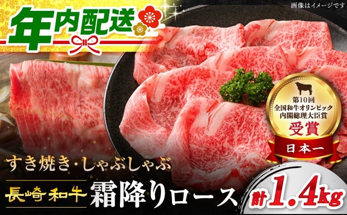 
            すき焼き 長崎和牛 霜降り ロース 計1.4kg（700g×2パック） 訳あり ＜スーパーウエスト＞［CAG008］長崎県産 牛肉 牛スライス スライス すき焼き しゃぶしゃぶ  すき焼き すきやき
          